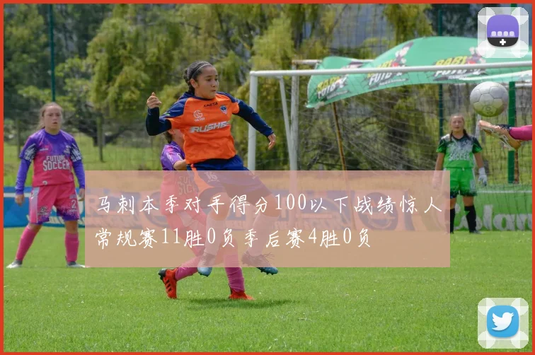 马刺本季对手得分100以下战绩惊人常规赛11胜0负季后赛4胜0负